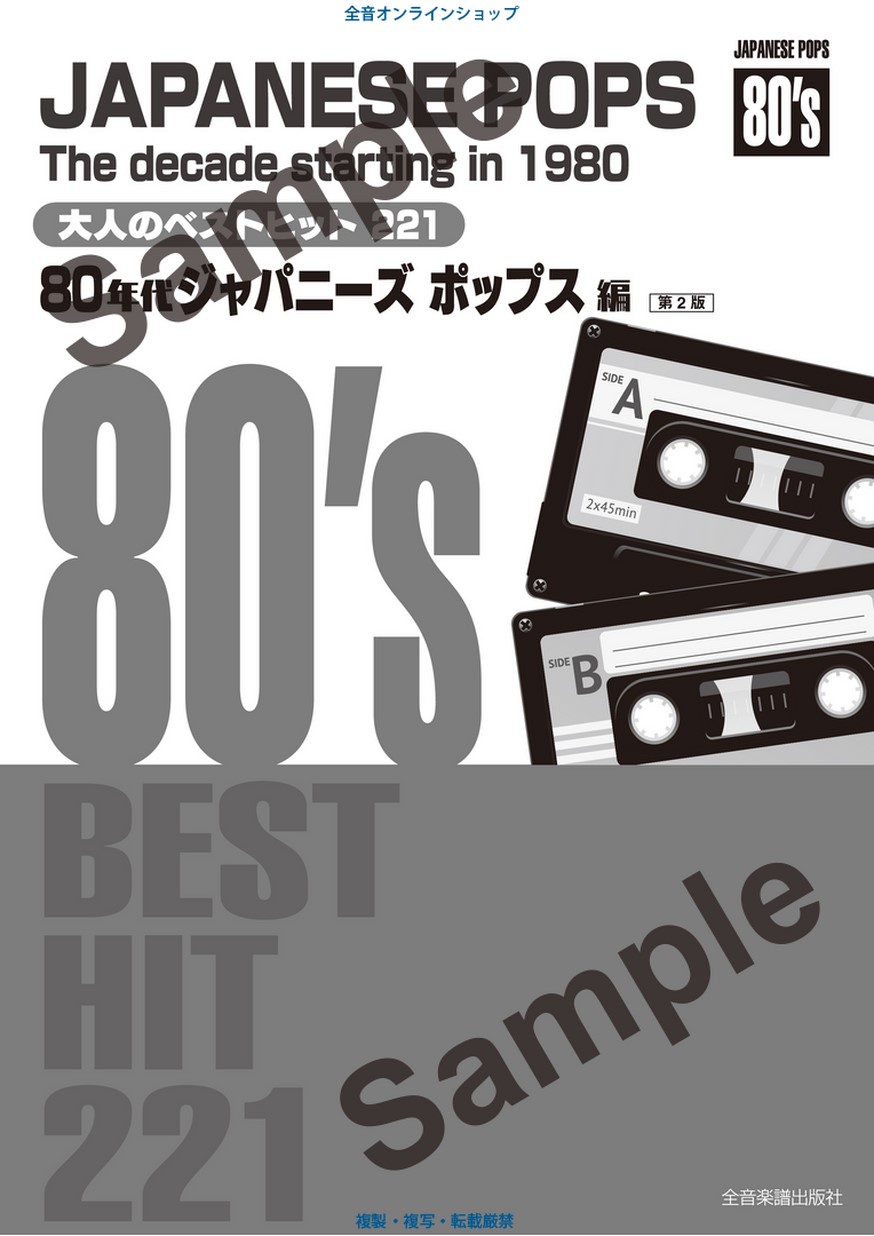 大人のベストヒット221 80年代ジャパニーズポップス編（第2版）