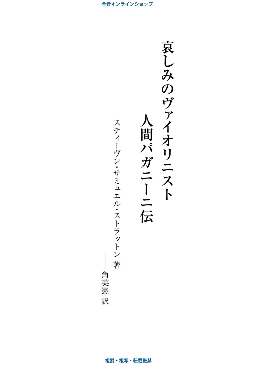 哀しみのヴァイオリニスト 人間パガニーニ伝 全音楽譜出版社 愛用 全音楽譜出版社 哀しみのヴァイオリニスト 人間パガニーニ伝 全音楽譜出版社 愛用 全音楽譜出版社